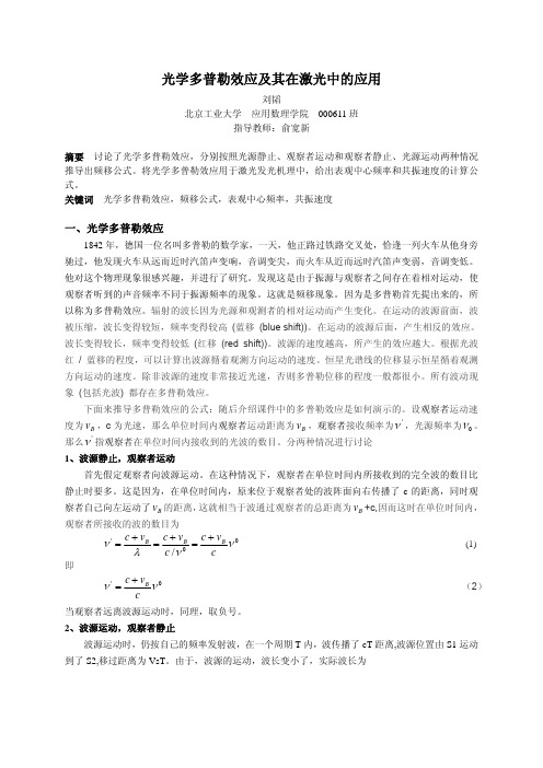 光学多普勒效应及其在激光中的应用