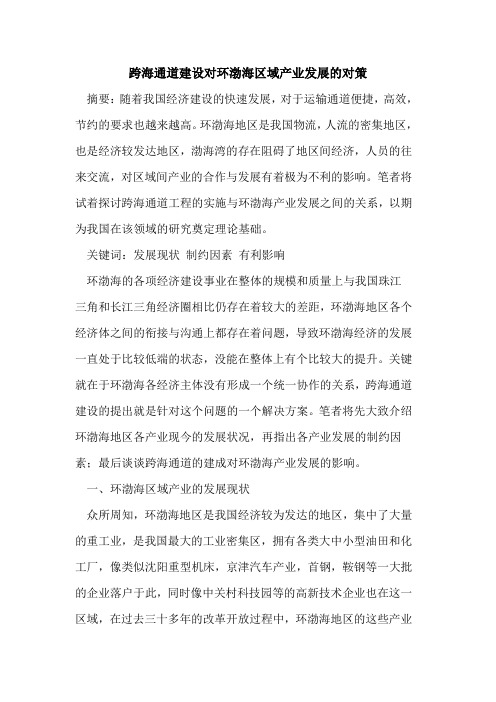 跨海通道建设对环渤海区域产业发展的对策