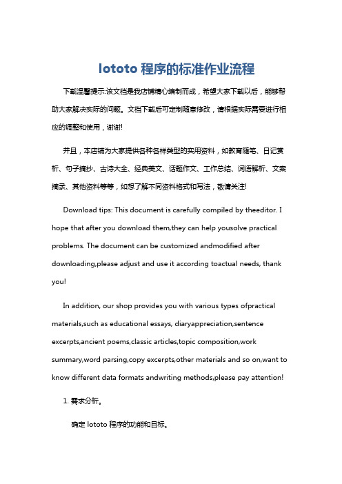 lototo程序的标准作业流程