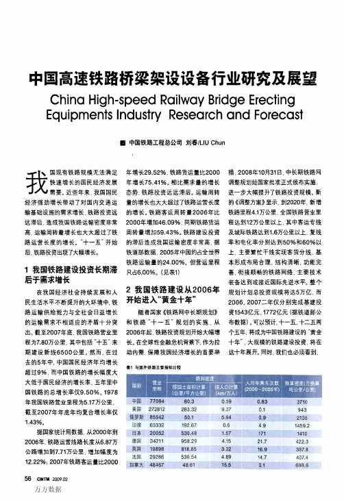 中国高速铁路桥梁架设设备行业研究及展望