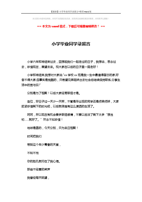 【最新】小学毕业同学录留言-推荐word版 (2页)