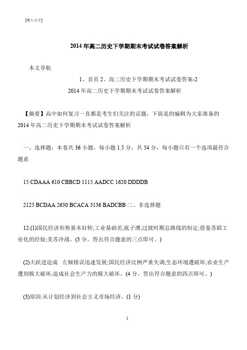 【推荐下载】2014年高二历史下学期期末考试试卷答案解析
