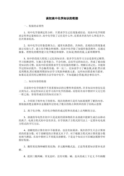 谈初高中化学知识的衔接