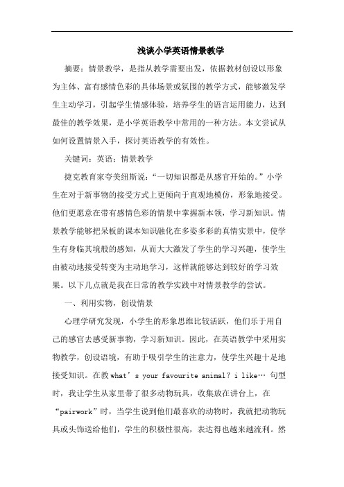 浅谈小学英语情景教学