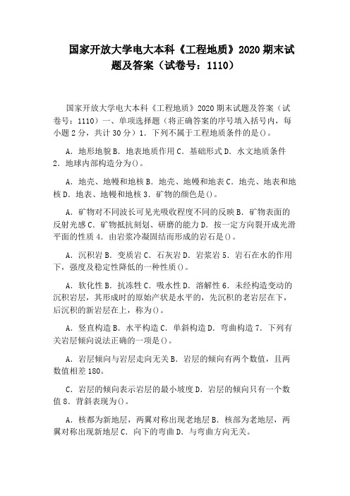 国家开放大学电大本科《工程地质》2020期末试题及答案(试卷号：1110)