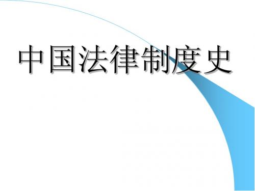 中国法制史(本科课件)
