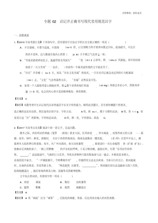 专题02识记并正确书写现代常用规范汉字(解析版).pdf