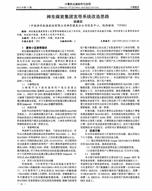 神东煤炭集团宽带系统改造思路