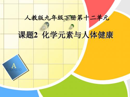 人教九年级化学下册第十二单元课题2 化学元素与人体健康(共21张PPT) (1)