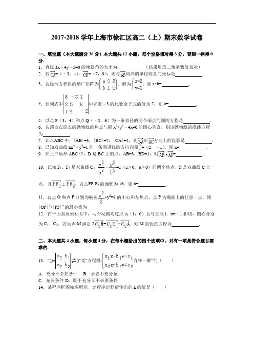 上海市徐汇区2017-2018学年高二上学期期末数学试卷 Word版含解析
