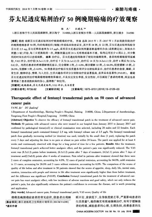 芬太尼透皮贴剂治疗50例晚期癌痛的疗效观察