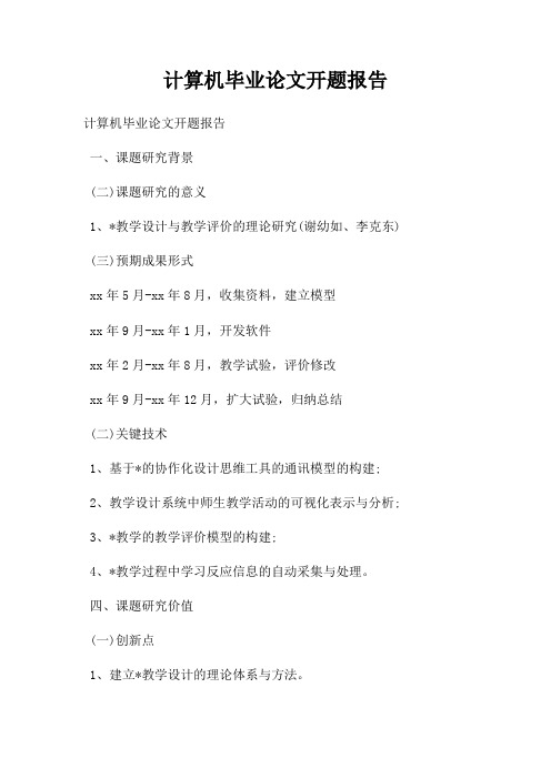 计算机毕业论文开题报告