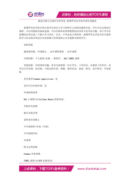最适合独立自强学生的学校 新佛罗里达学院申请信息解读
