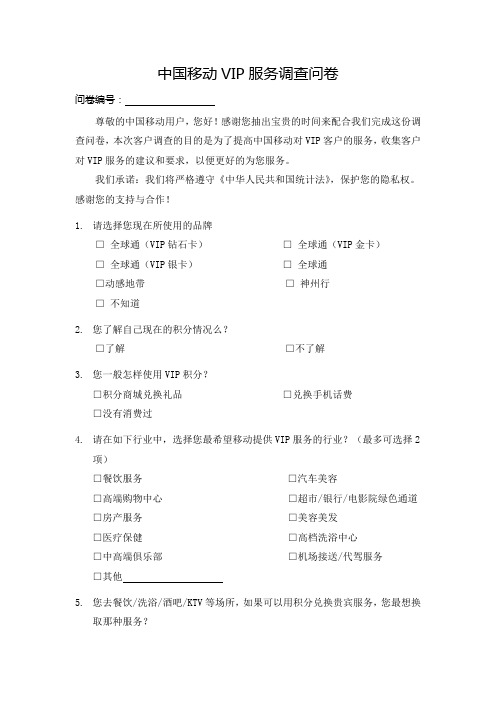 中国移动VIP服务调查问卷V1.1