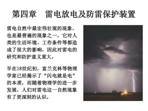 哈工大高电压技术 1 雷电过程与雷电参数