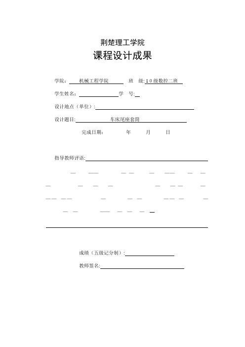 机械制造课程设计——车床尾座套筒课程设计