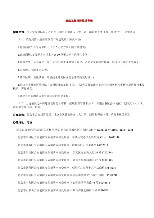 北京市建筑工程消防设计审核要求-01