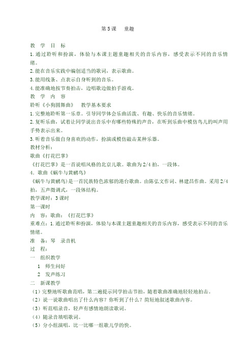 二上音乐5到8课教案 Word 文档
