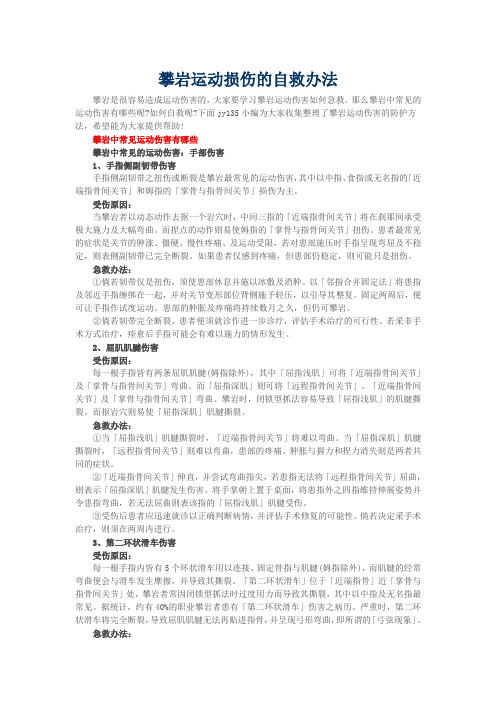 攀岩运动损伤的自救办法