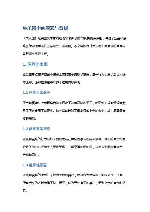 《失乐园》中的原罪与背叛