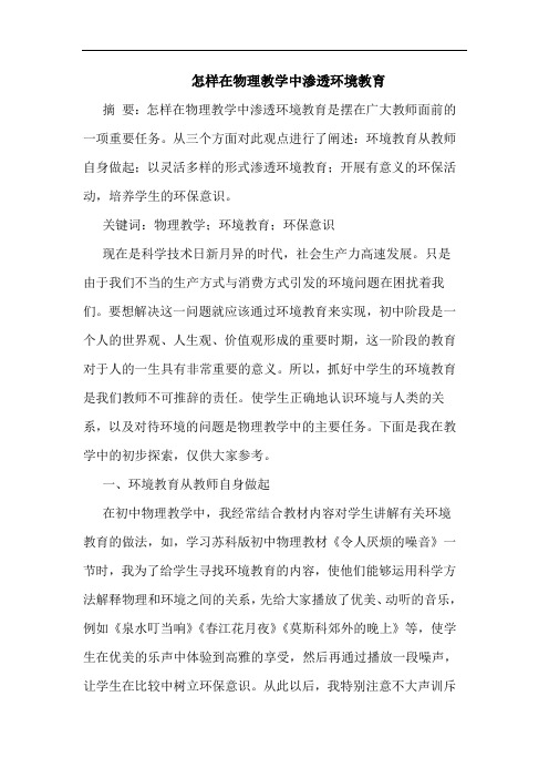 怎样在物理教学中渗透环境教育