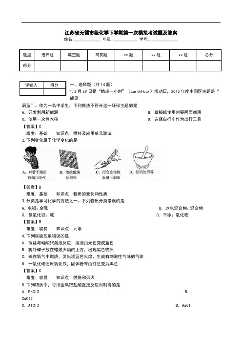 江苏省无锡市级化学下学期第一次模拟考试题及答案.doc