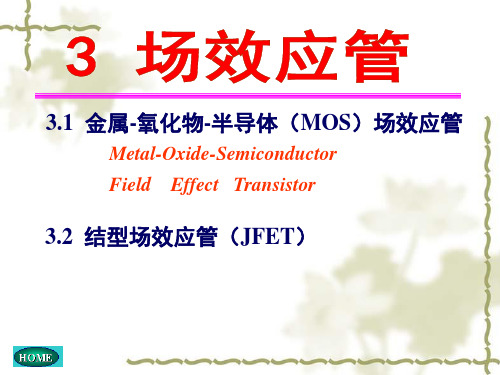 3 场效应管ppt课件