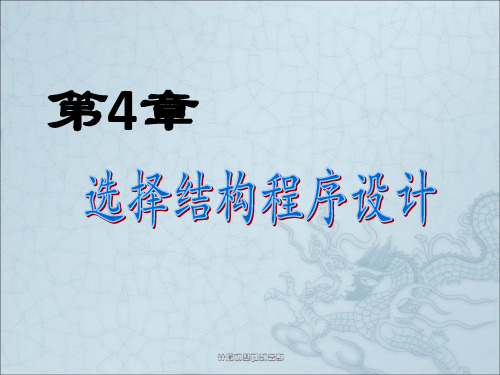 选择结构