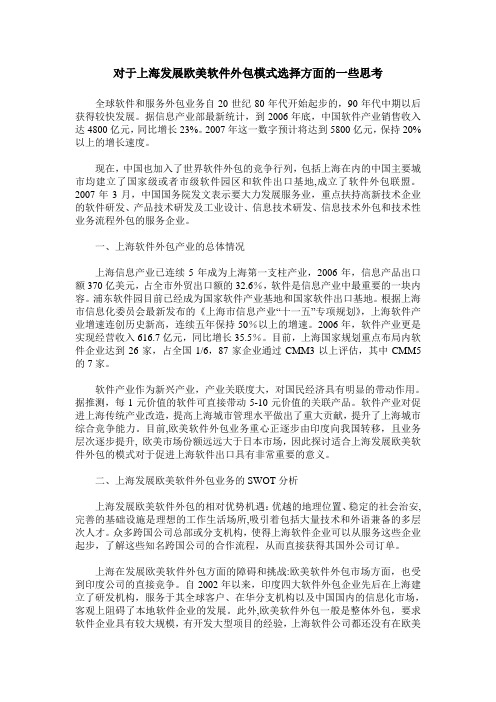 对于上海发展欧美软件外包模式选择方面的一些思考