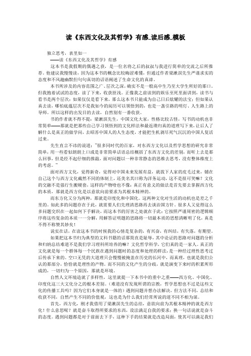 读《东西文化及其哲学》有感_读后感_模板