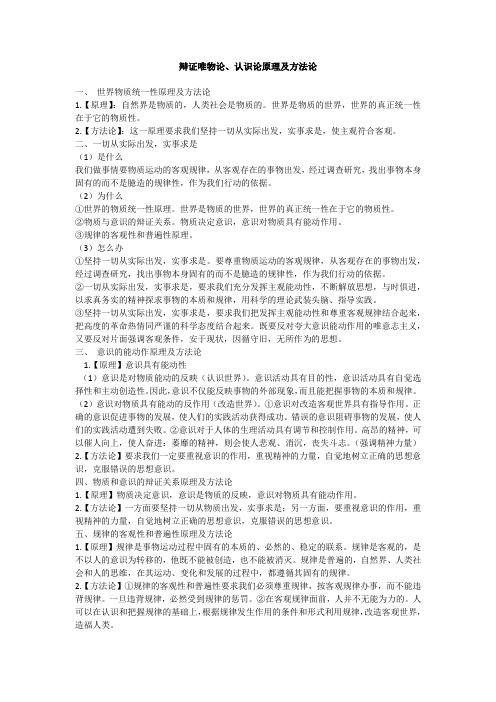 辩证唯物论、认识论原理及方法论