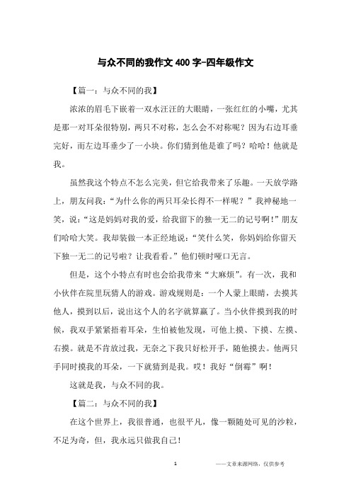 与众不同的我作文400字-四年级作文