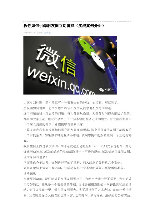 教你如何引爆朋友圈互动游戏(实战案例分析)