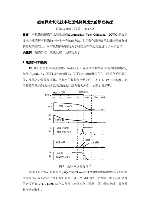 超临界水氧化在水处理的应用