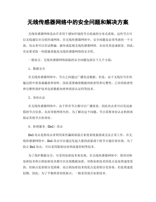 无线传感器网络中的安全问题和解决方案