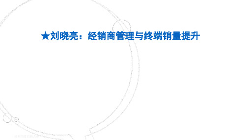 《经销商管理与终端销量的提升