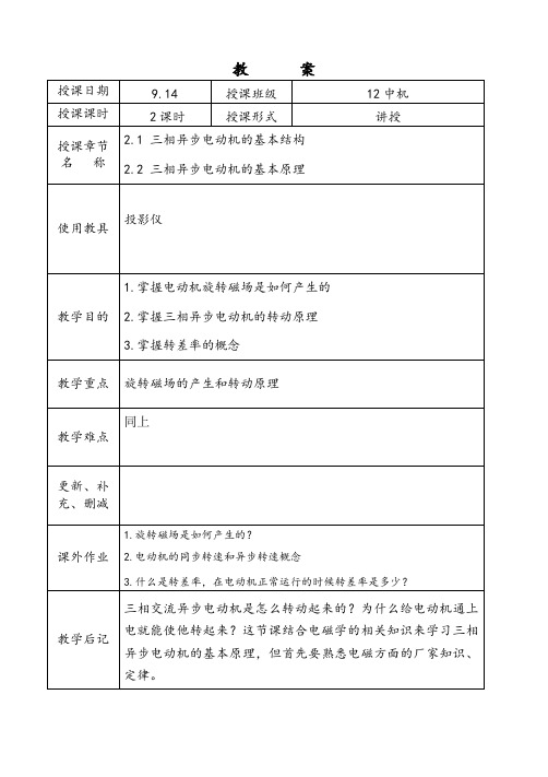 电机与电气控制教案第二章.三相异步电动机