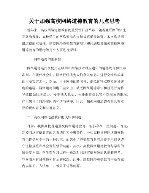 关于加强高校网络道德教育的几点思考