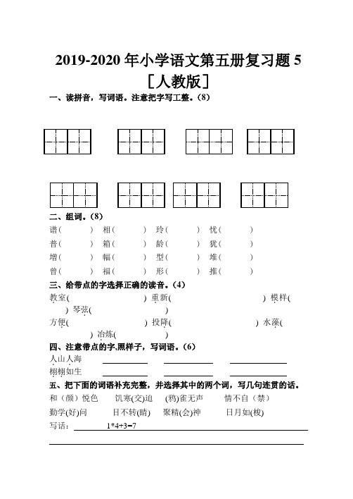 2019-2020年小学语文第五册复习题5[人教版]