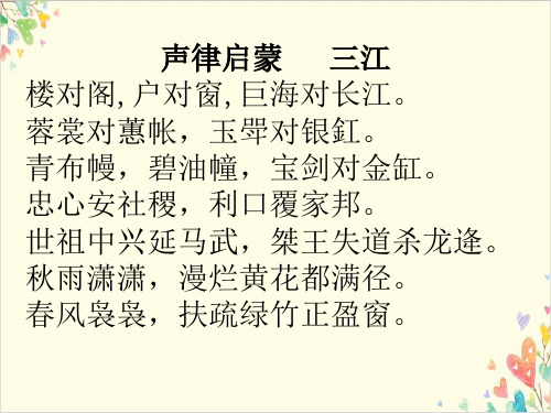 六年级下册语文PPT小学语文拓展国学课件声律启蒙四支部编版优秀教学课件