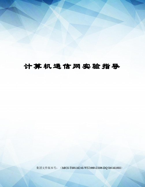 计算机通信网实验指导图文稿