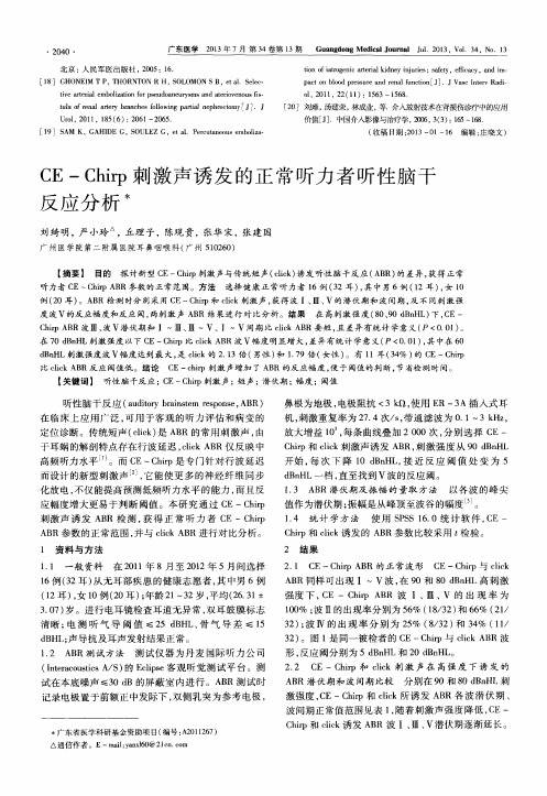 CE-Chirp刺激声诱发的正常听力者听性脑干反应分析