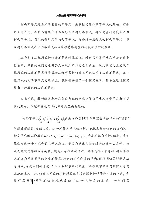 如何进行柯西不等式的教学(含答案)
