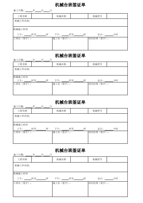 机械台班表
