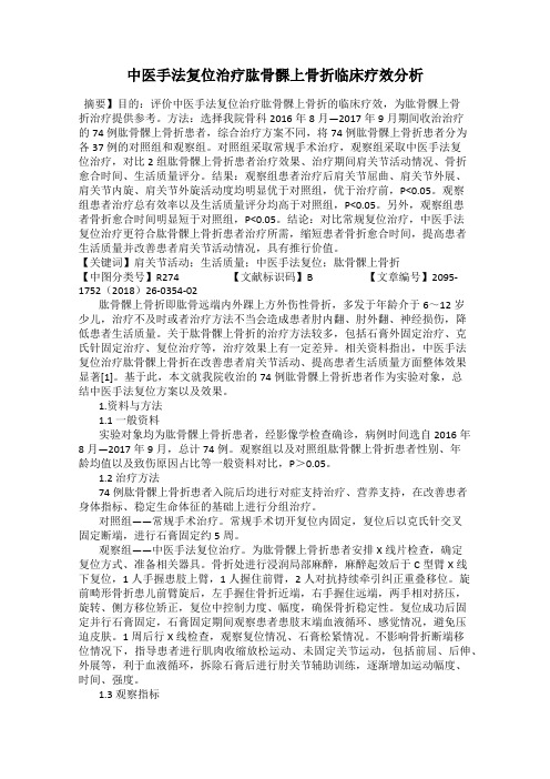 中医手法复位治疗肱骨髁上骨折临床疗效分析79
