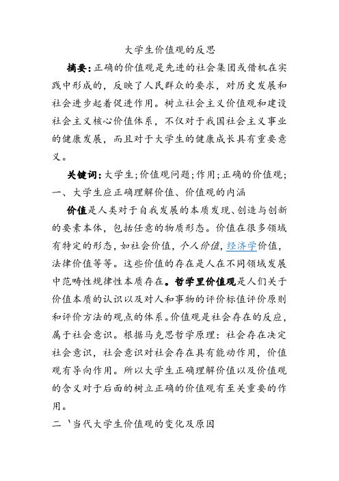 当代大学生价值观反思 马哲论文