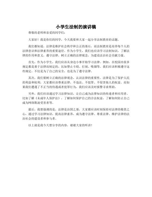 小学生法制的演讲稿