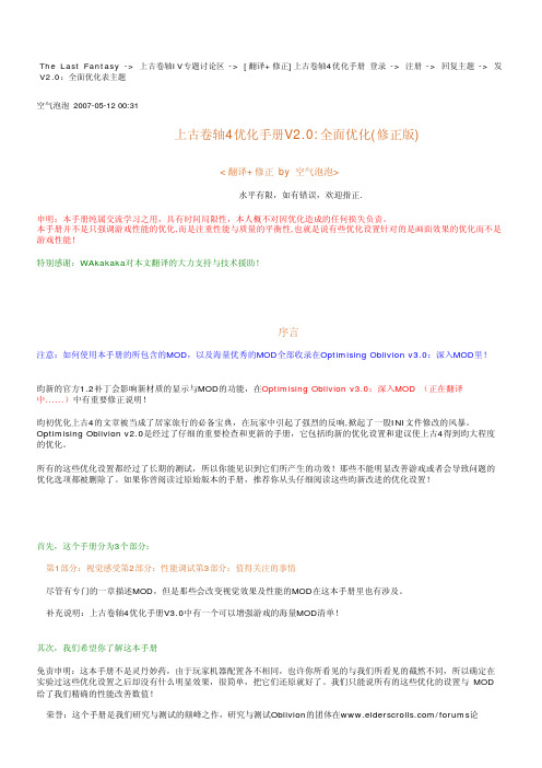 [翻译+修正]上古卷轴4优化手册V2.0：全面优化 上古卷轴IV专题讨论区 The Last Fantasy - powe..