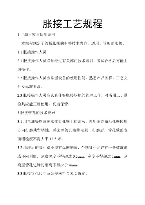 胀接工艺规程