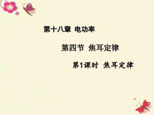 课时夺冠九年级物理全册第18章电功率第4节焦耳定律第1